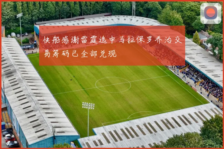 快船感谢雷霆选中马拉保罗乔治交易筹码已全部兑现