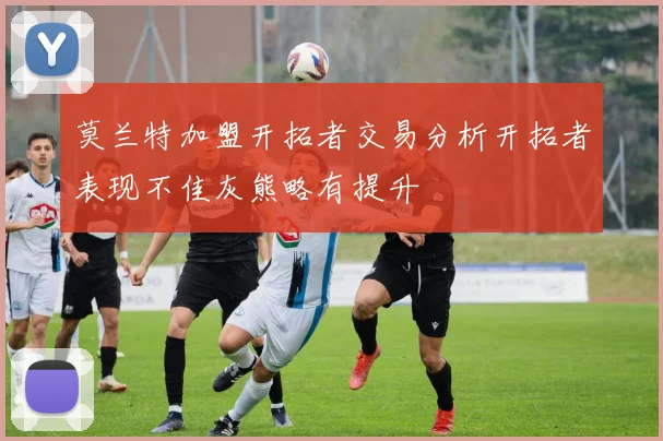 莫兰特加盟开拓者交易分析开拓者表现不佳灰熊略有提升