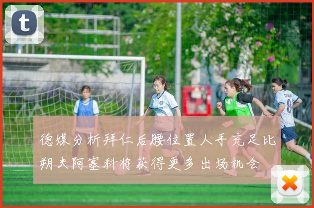 德媒分析拜仁后腰位置人手充足比朔夫阿塞科将获得更多出场机会