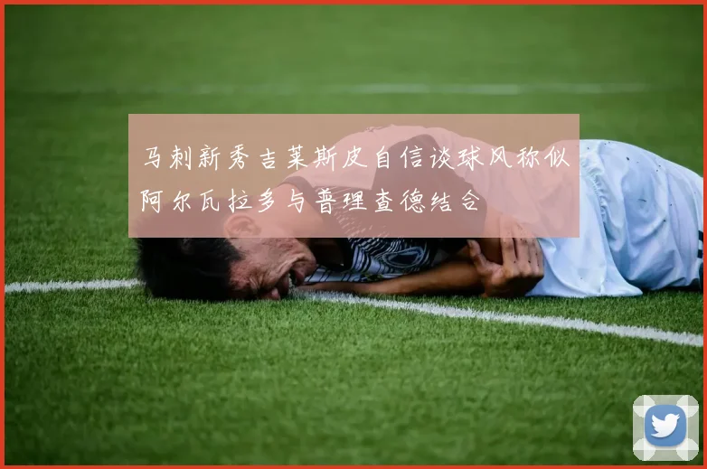 马刺新秀吉莱斯皮自信谈球风称似阿尔瓦拉多与普理查德结合