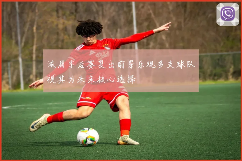 浓眉季后赛复出前景乐观多支球队视其为未来核心选择